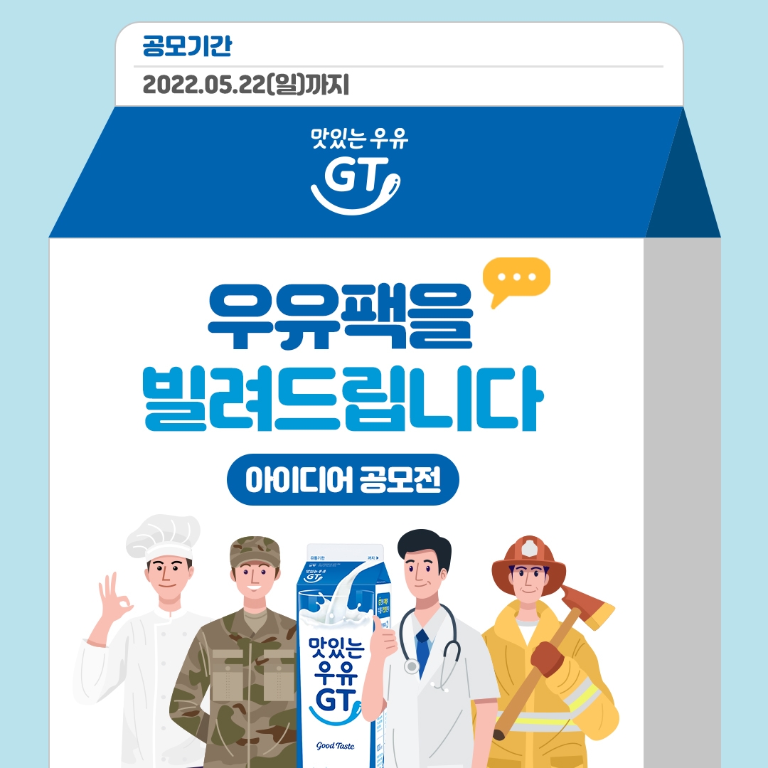 남양유업 Care&Cure, ‘우유팩을 빌려드립니다’ 캠페인 공모전 시행