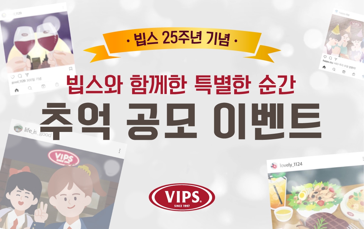 CJ푸드빌 빕스, 25주년 기념 추억 공모 이벤트 진행