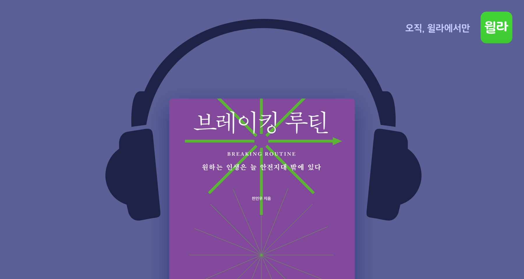 [유통 이슈] 윌라, ‘하트시그널’ 천인우 '브레이킹 루틴&gt; 오디오북 제작 外
