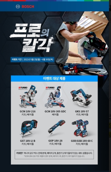 보쉬 프로의 칼각 이벤트 이미지. (사진=보쉬 전동공구 사업부)