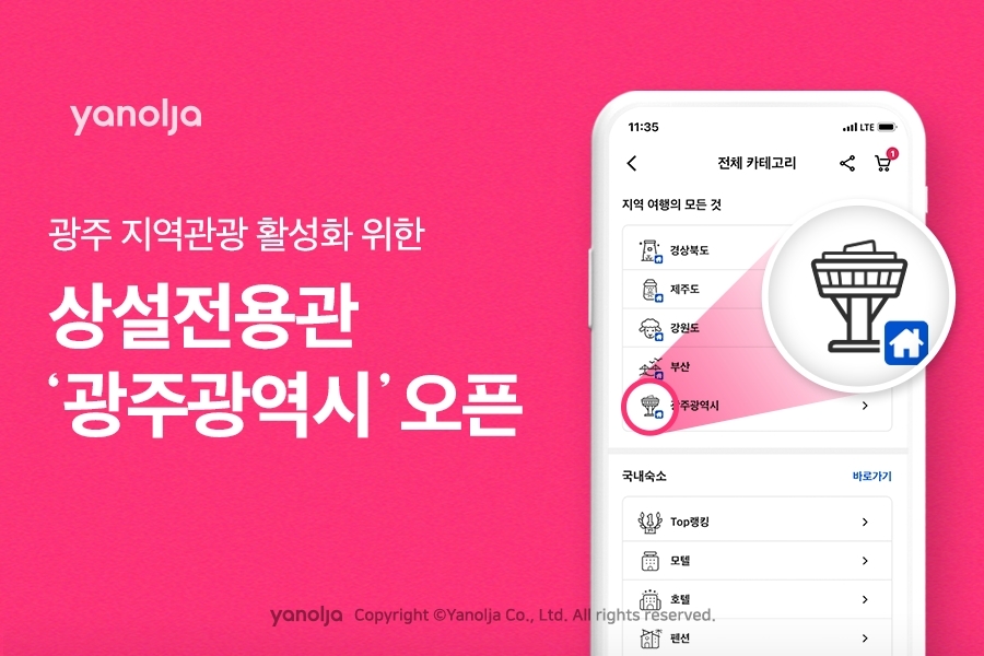 야놀자, 광주 지역관광 활성화 위한 상설전용관 '광주광역시' 오픈