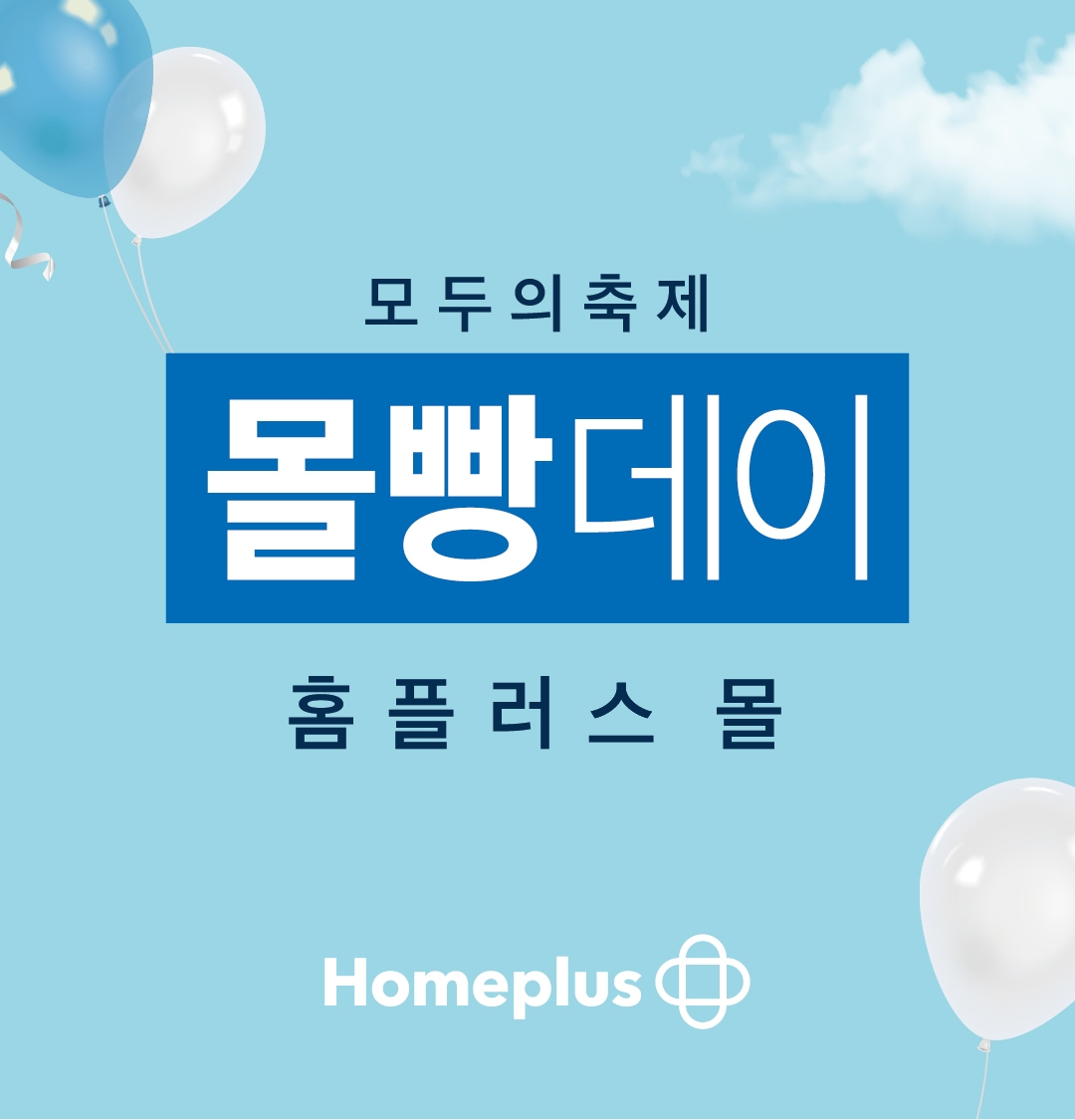 홈플러스, ‘몰빵데이 시즌2’ 진행