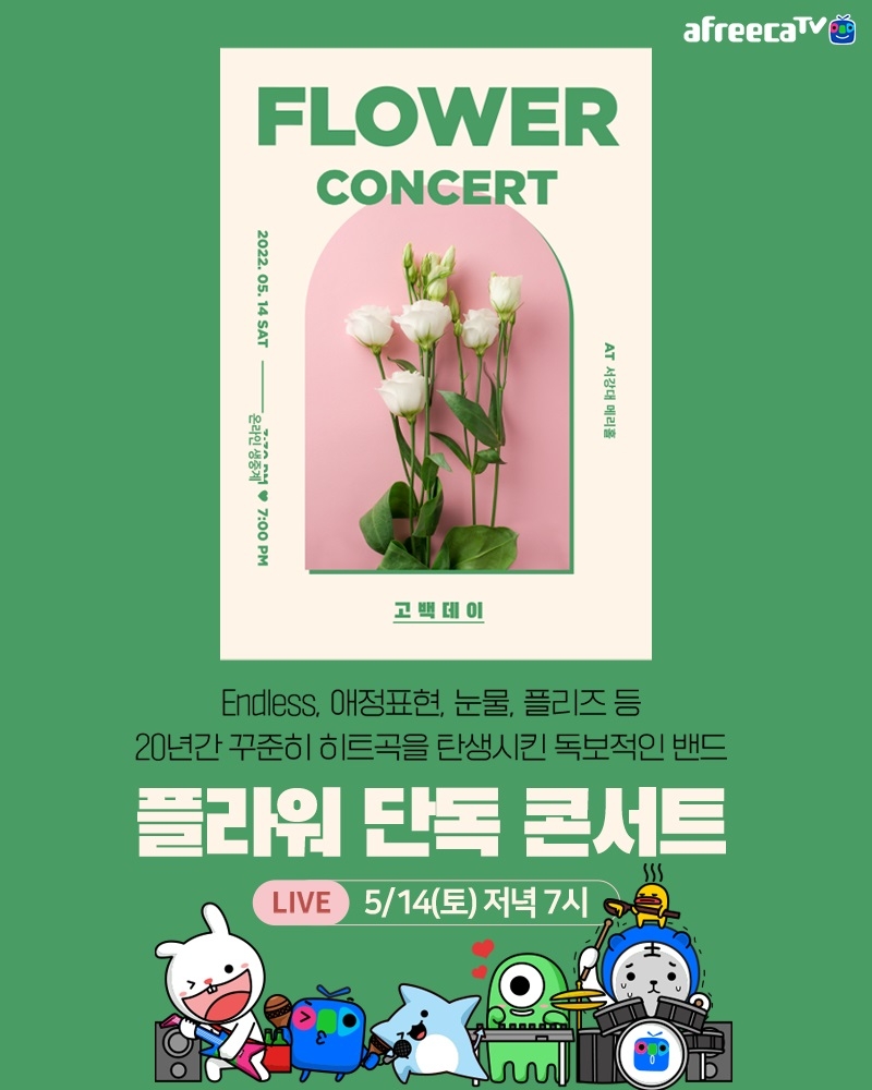 아프리카TV, 3년 만에 열리는 밴드 ‘플라워’ 단독 콘서트 ‘고백데이’ 14일 생중계