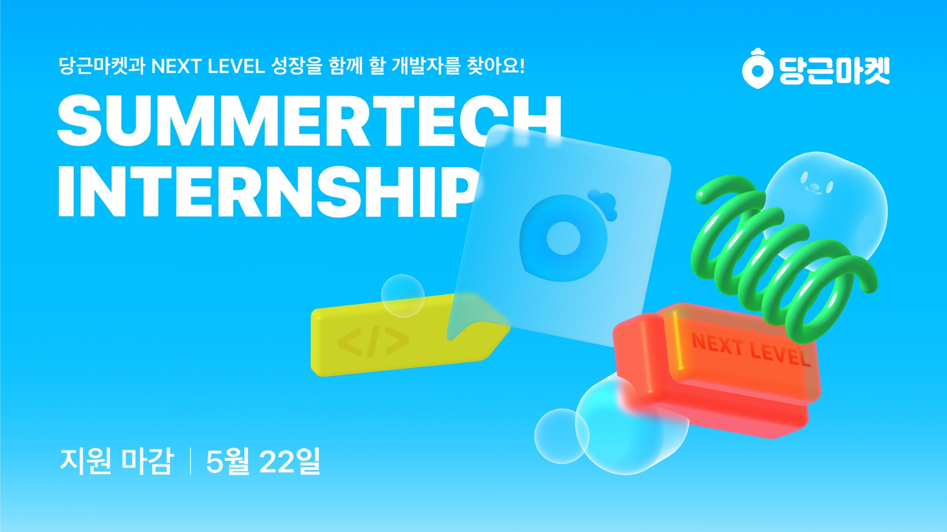 당근마켓, ‘썸머테크 인턴십’ 실시