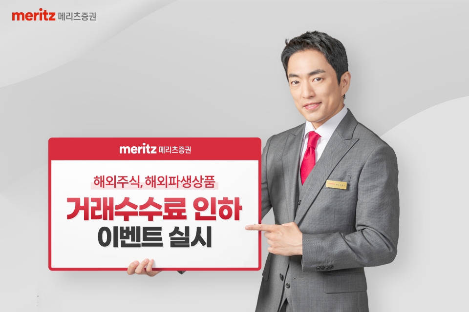 메리츠증권, 해외주식∙해외파생상품 거래 수수료 인하 이벤트 실시