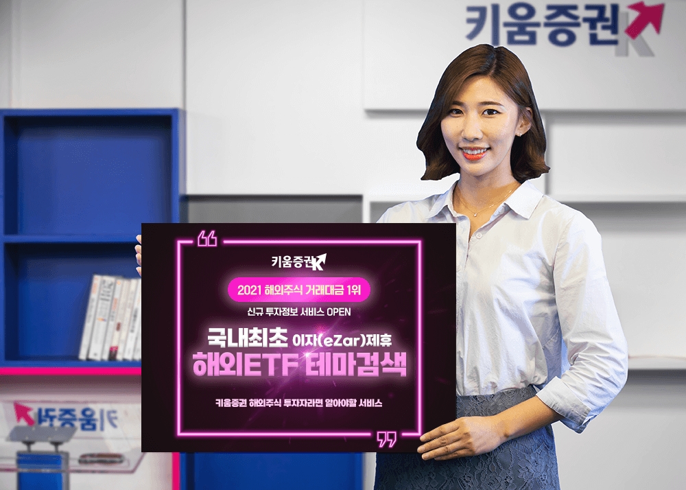 키움증권, 이자(eZar)제휴 해외 ETF 테마검색 서비스 오픈