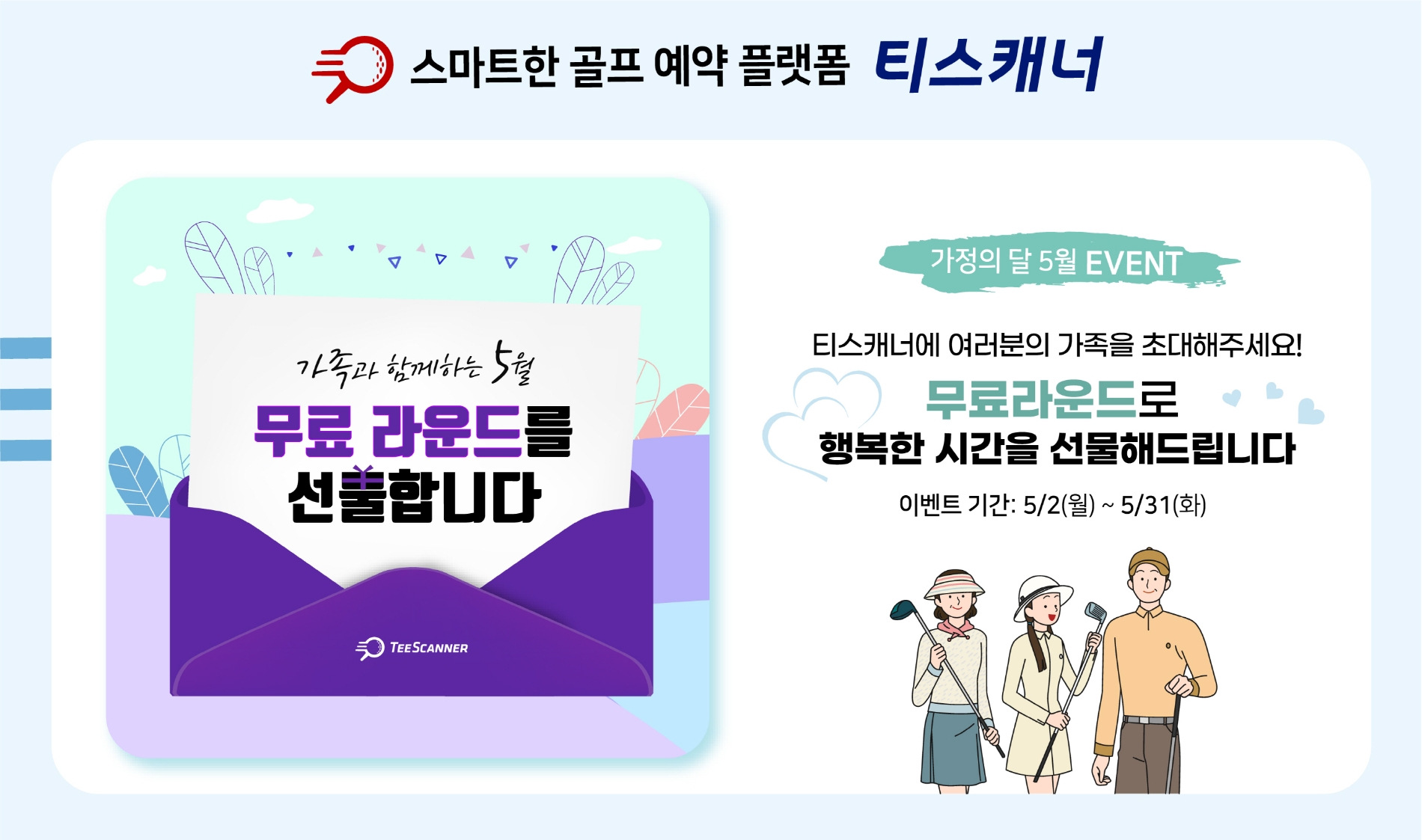 골프존카운티 티스캐너, 가정의 달 기념 ‘5월 가족 초대’ 이벤트 진행