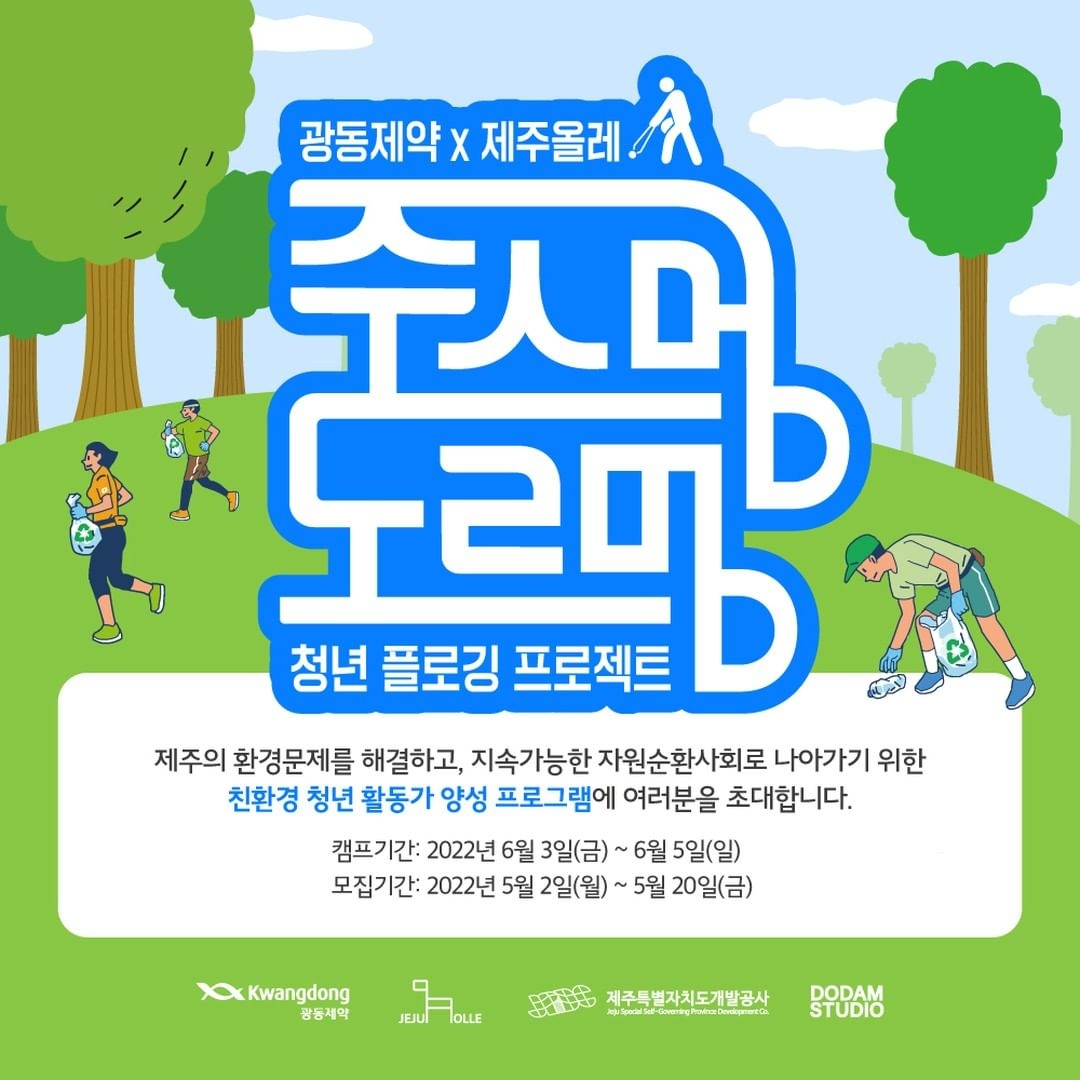 광동제약, 제주 환경정화 프로젝트 ‘주스멍, 도르멍’ 참가자 모집