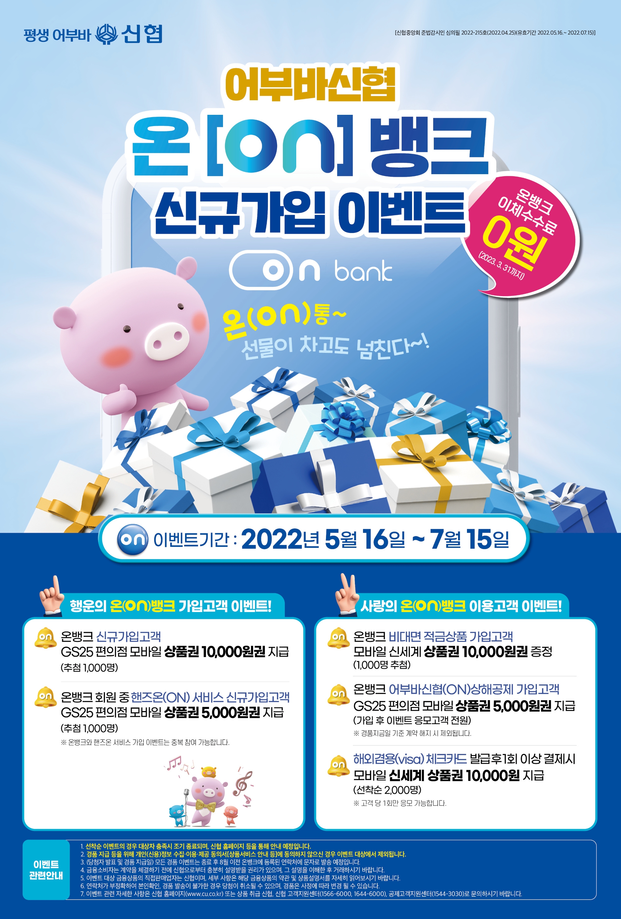 신협, 온뱅크 신규 가입 이벤트 진행