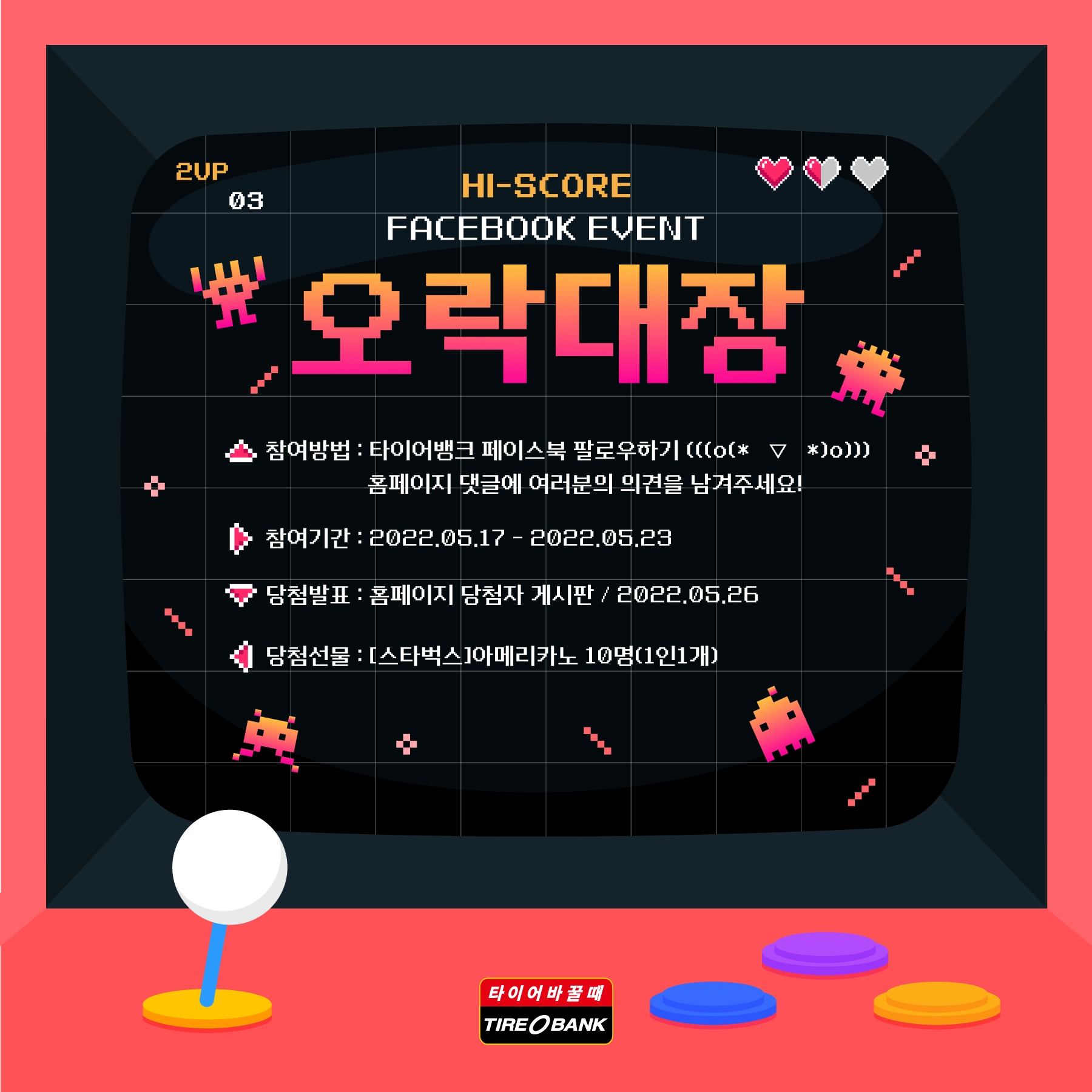 타이어뱅크, ‘오락대장’ 고객 참여행사 진행