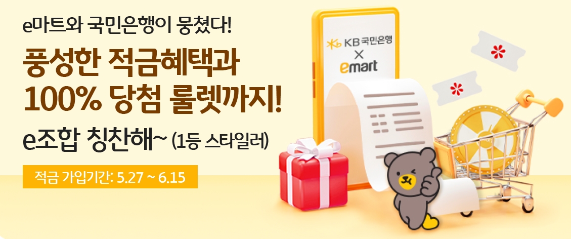 이마트 X KB국민은행, 쇼핑+금융 혜택 제공하는 적금 출시