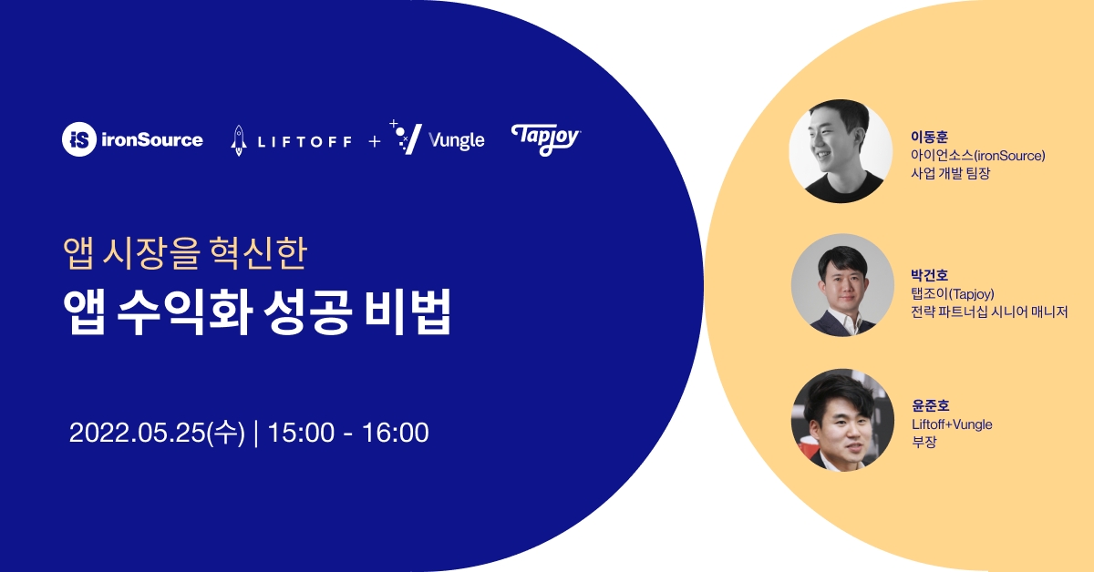 아이언소스 X 벙글, ‘앱 시장을 혁신할 앱 수익화 성공 비법’ 주제 웨비나 강연 5월 25일 개최 예정