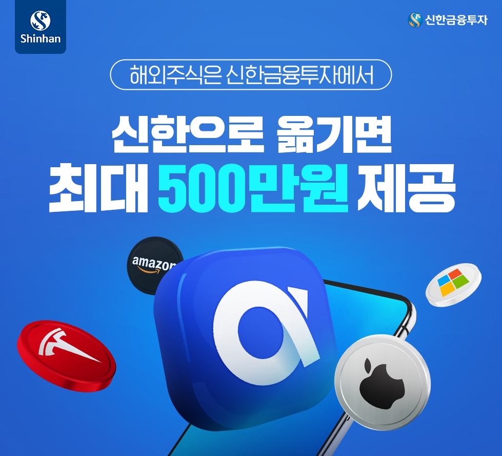 신한금융투자 ‘해외주식 입고 이벤트’ 실시