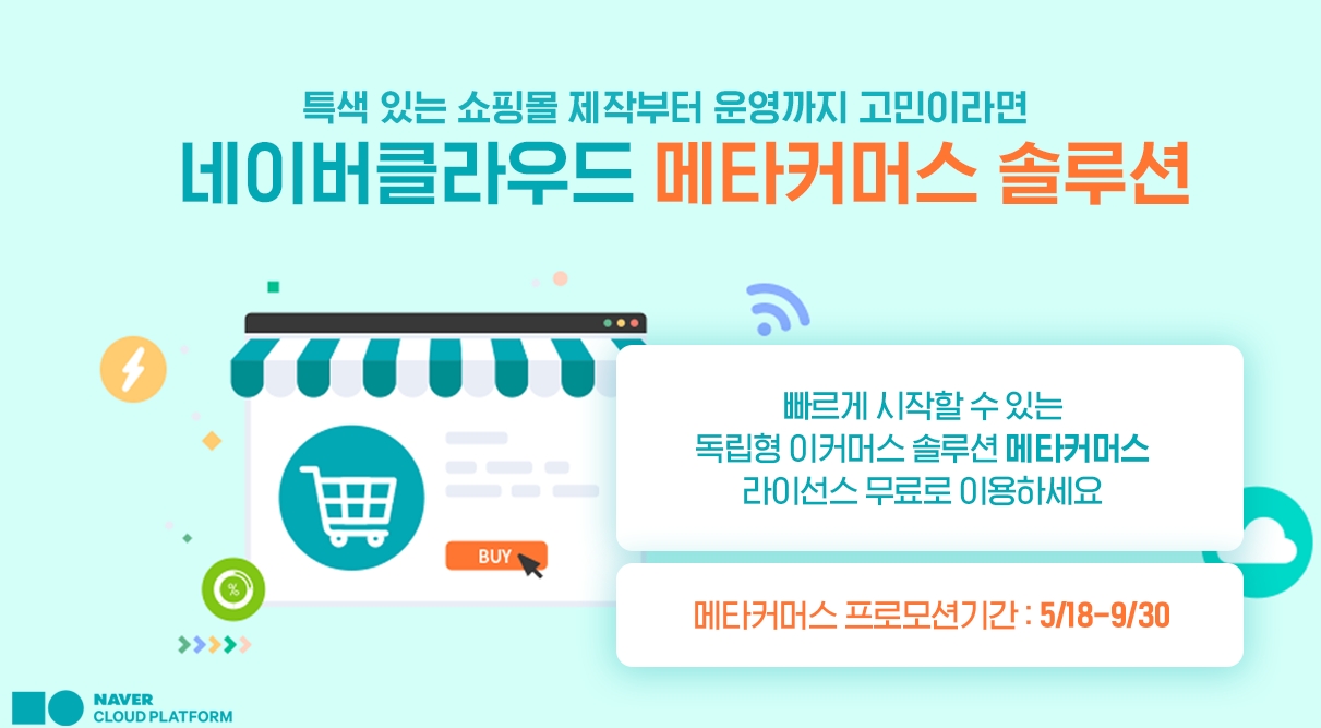 네이버클라우드, e커머스 솔루션 ‘메타커머스’ 전략 세미나 및 프로모션 실시