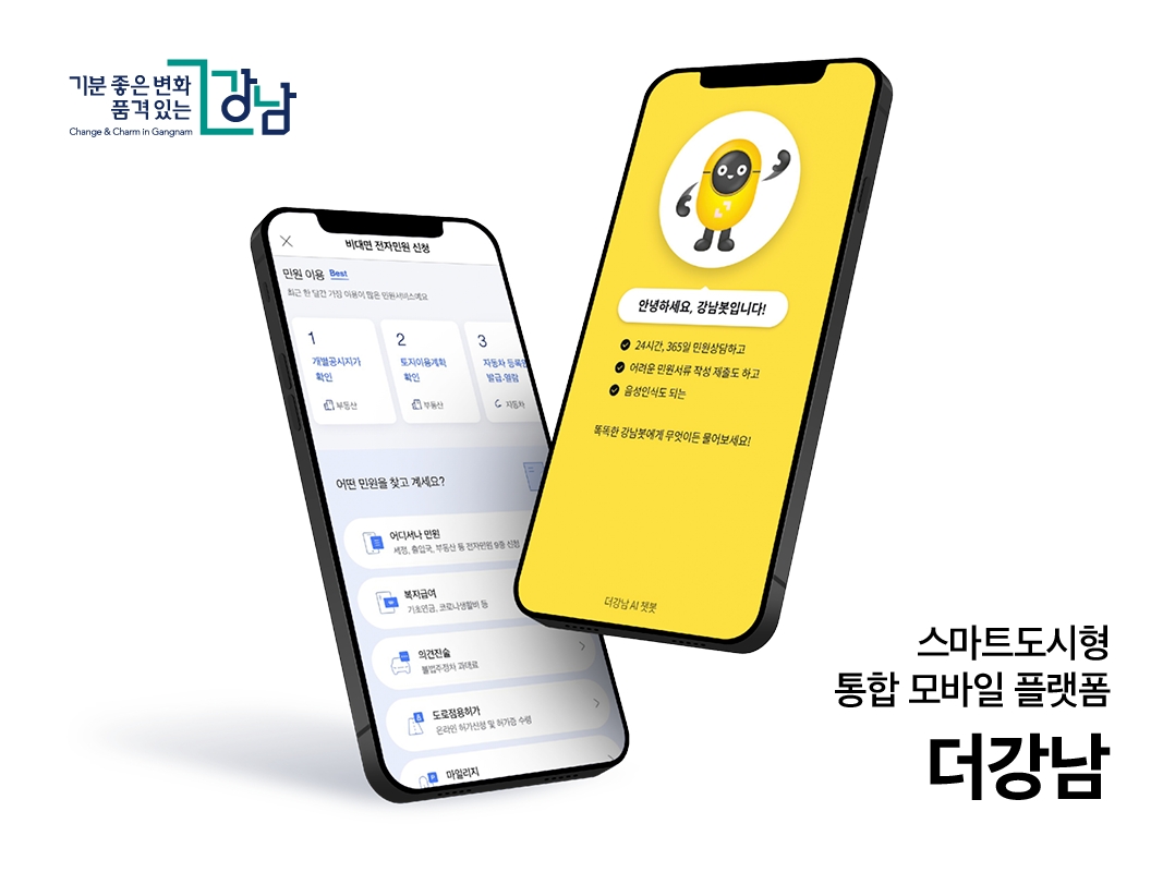 강남구, 온택트행정 서비스 행정안전부 확산대상사례 선정