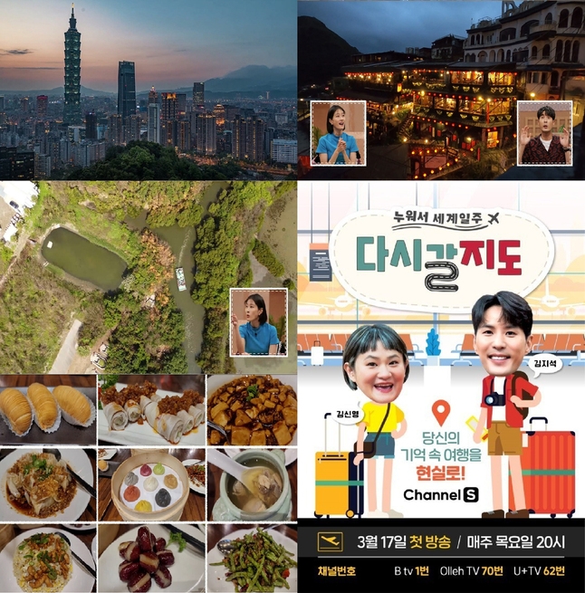 타이완관광청, 여행 예능프로그램 ‘다시갈지도’ 제작 지원