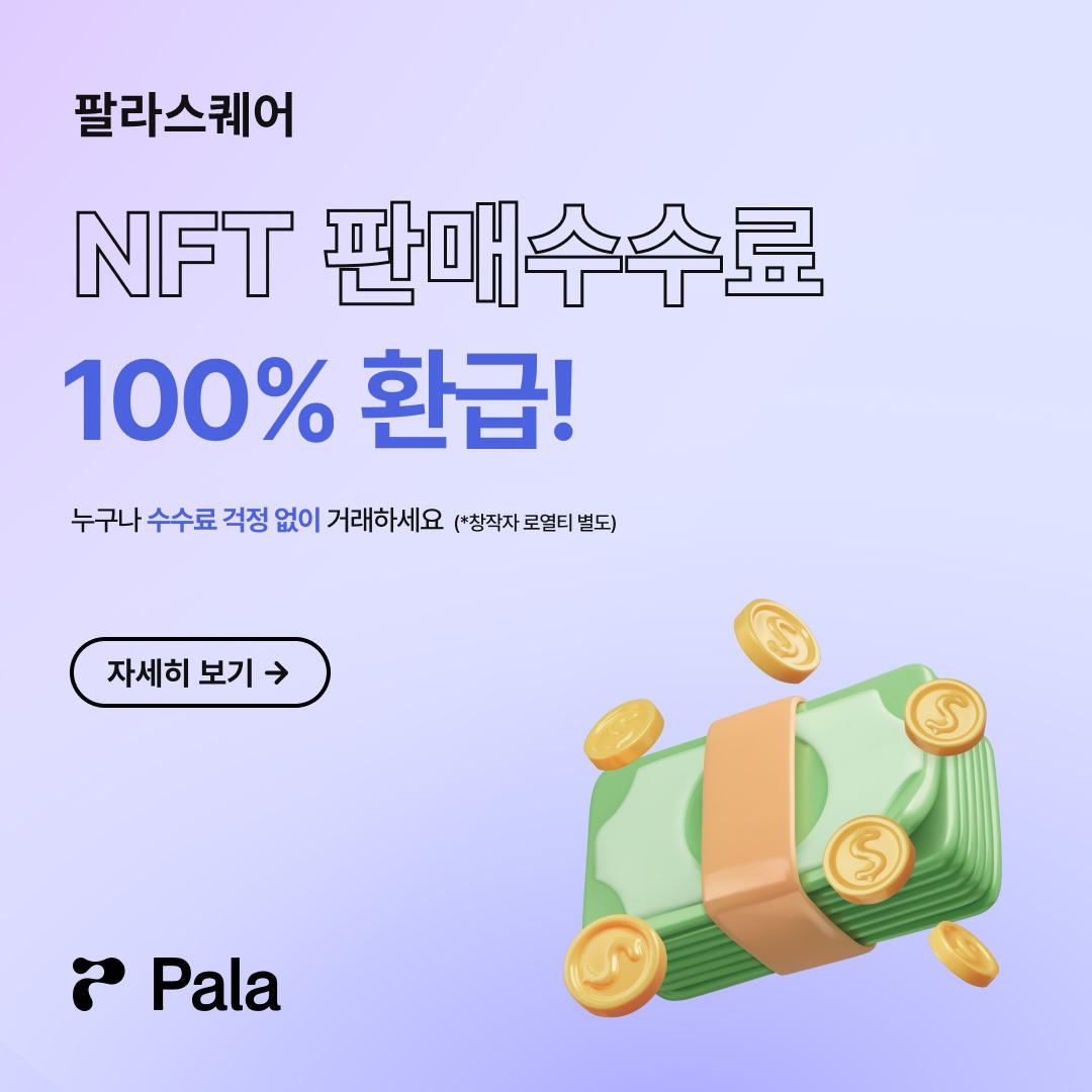 팔라스퀘어(PalaSquare), NFT 생태계 활성화 위해 플랫폼 수수료 100% 환급 이벤트 시작