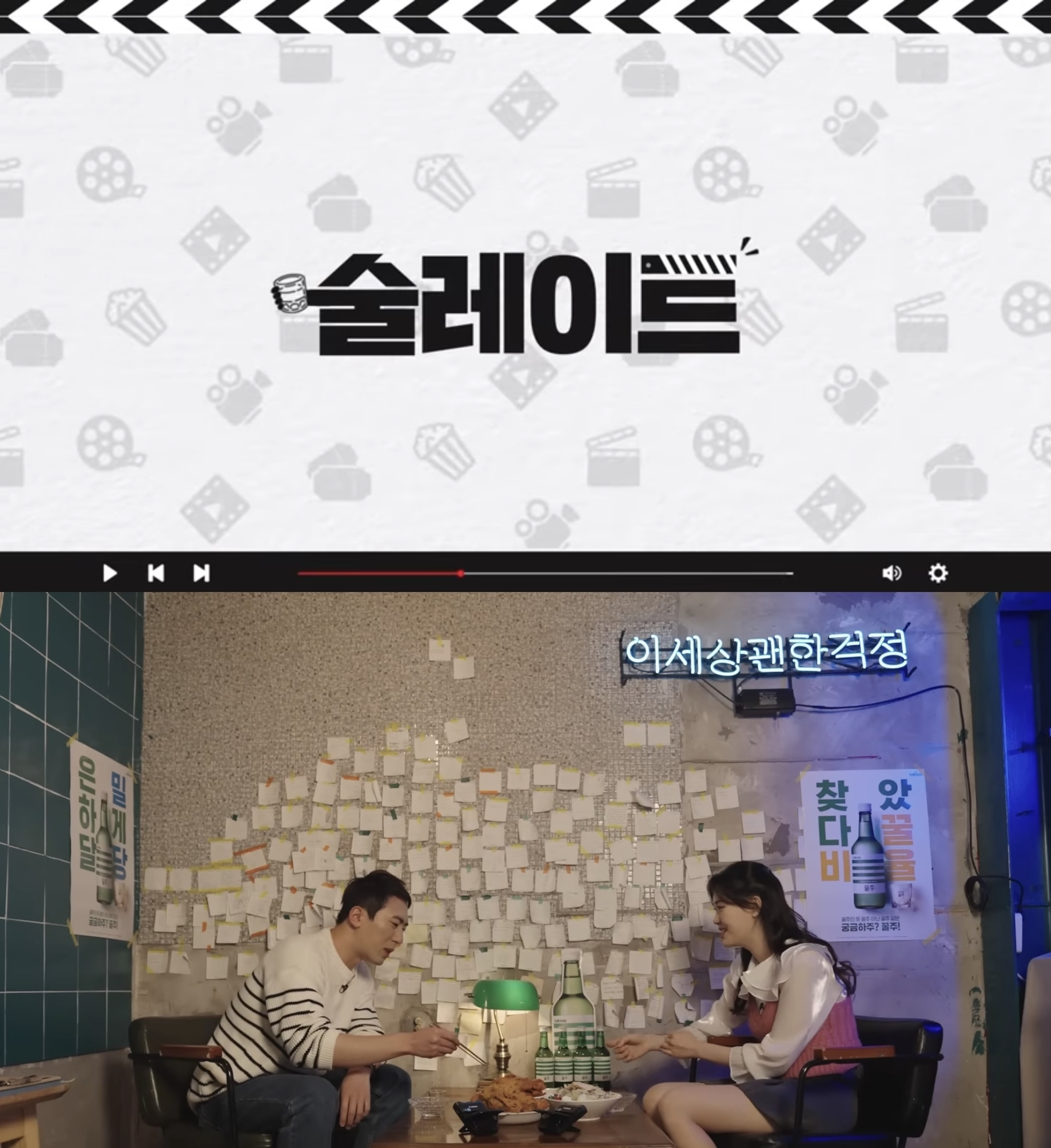 롯데칠성음료, 숏박스와 함께한 웹예능 ‘술레이트’ 공개