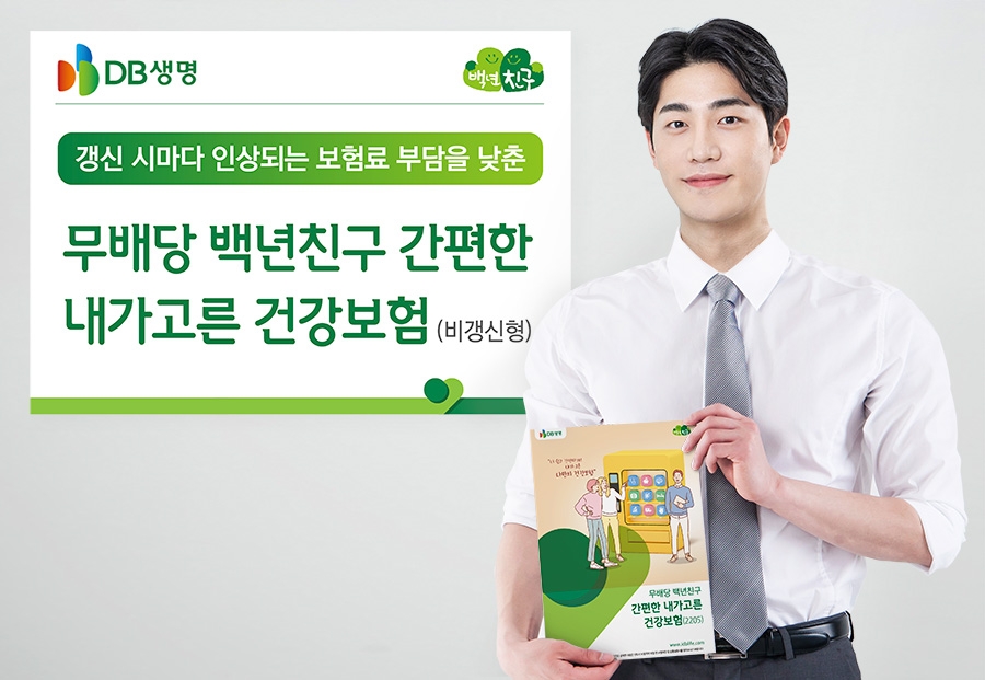 DB생명 ‘백년친구 간편한 내가고른 건강보험’ 비갱신형 출시