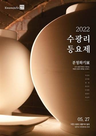 광주요, ‘2022 수광리 등요제’ 개최