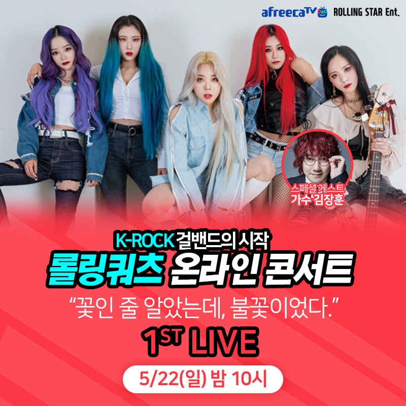 아프리카티비TV, 22일 락밴드 ‘롤링쿼츠’ 온라인 콘서트 단독 생중계