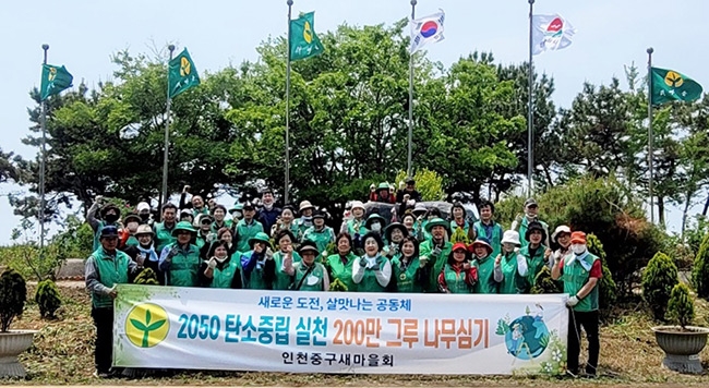인천중구새마을회, 탄소중립실천 나무심기 행사 진행