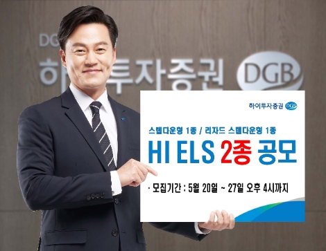 하이투자증권, 27일까지 ELS 2종 공모