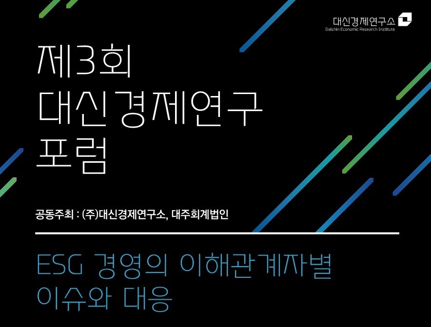 대신경제연구소, ESG 경영 주제로 제3회 대신경제연구포럼 개최