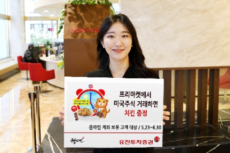 유진투자증권, 미국주식 프리마켓 거래시간 확대 및 이벤트 실시