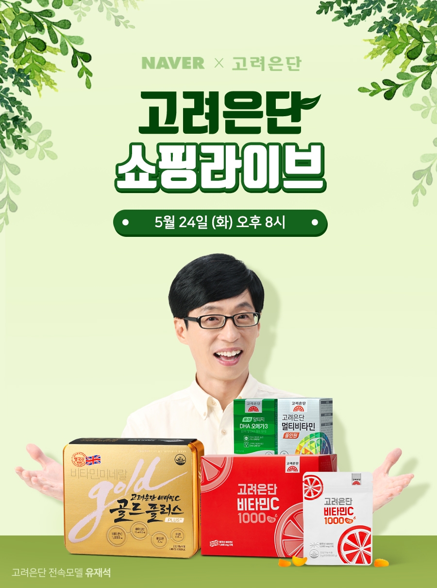 고려은단 쇼핑라이브 이미지. (사진=고려은단)