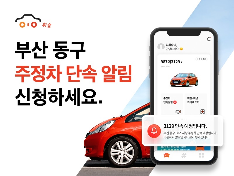 주정차 알림앱 ‘휘슬’, 부산광역시 동구 서비스 확대 제공