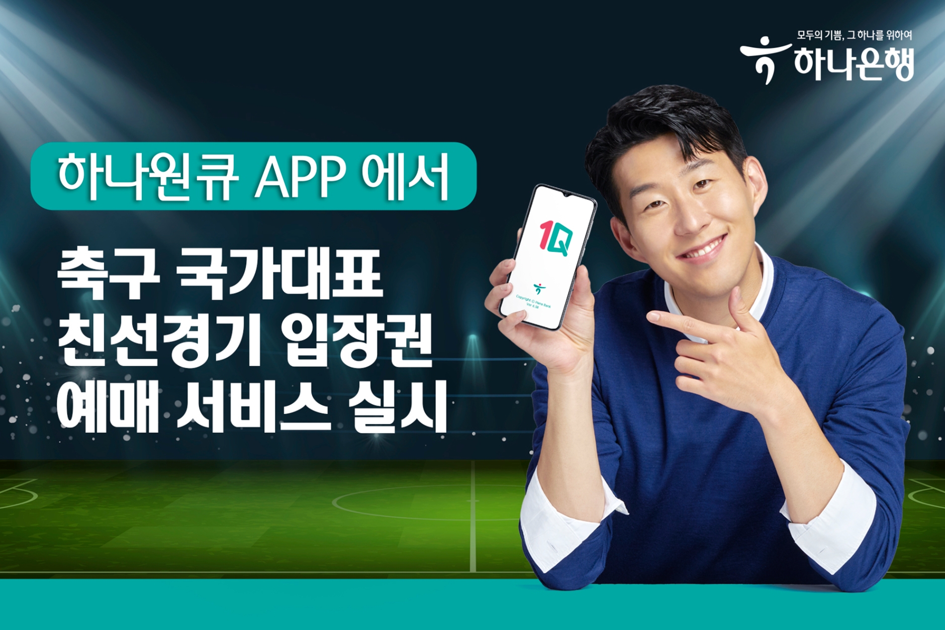 하나은행, 축구 국가대표팀 친선경기 입장권 예매 서비스 오픈