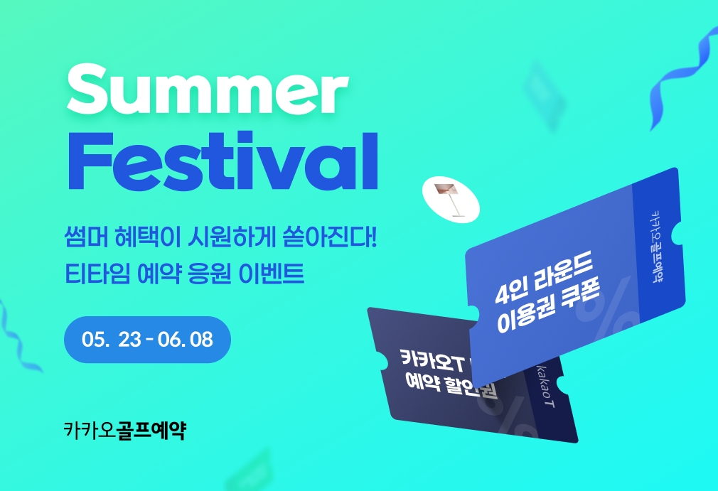 카카오 VX, ‘카카오골프예약’ 여름맞이 ‘썸머 페스티벌’ 이벤트 진행