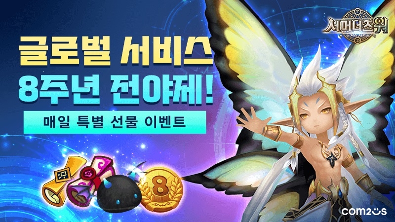 컴투스 ‘서머너즈 워’ 글로벌 서비스 8주년 이벤트 실시