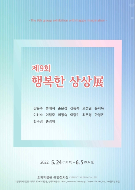 조폐공사 화폐박물관, 지역 서양화 작가의 제9회 '행복한 상상展' 개최