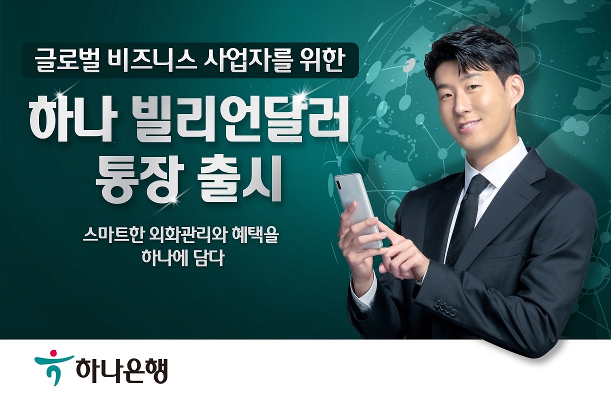 하나은행, 글로벌 비즈니스 사업자를 위한 '하나 빌리언달러통장' 출시