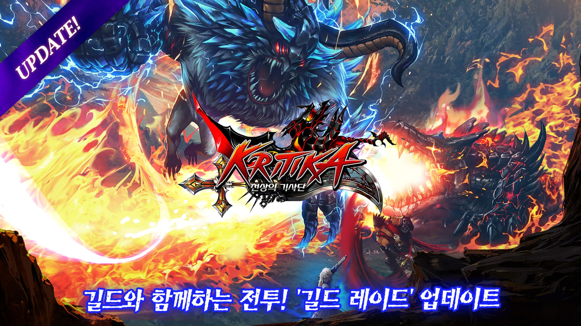 컴투스홀딩스 '크리티카: 천상의 기사단', 신규 모드 ‘길드 레이드’ 오픈