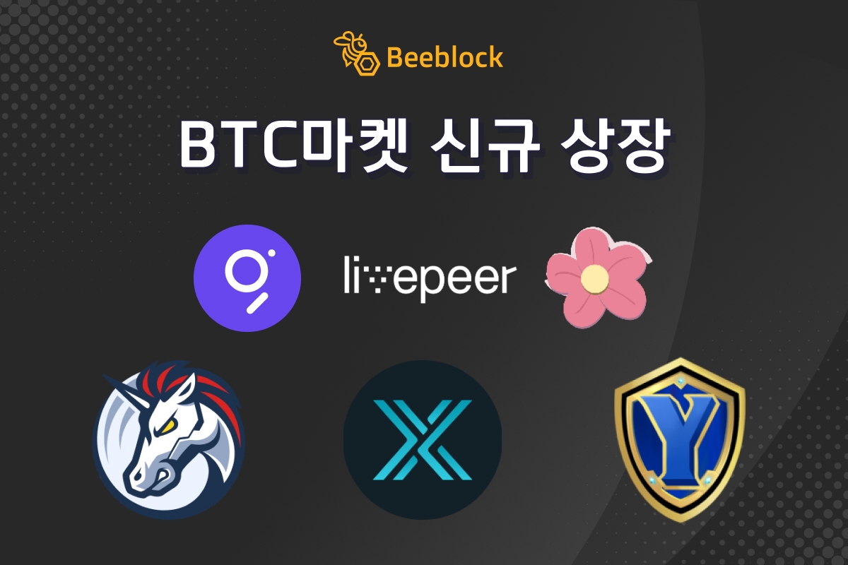 비블록 거래소, 1INCH, IMX, LPT 등 신규 코인 상장