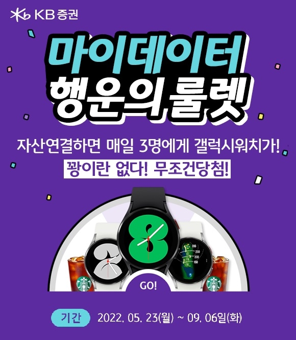 KB증권, 마이데이터 룰렛 이벤트 실시