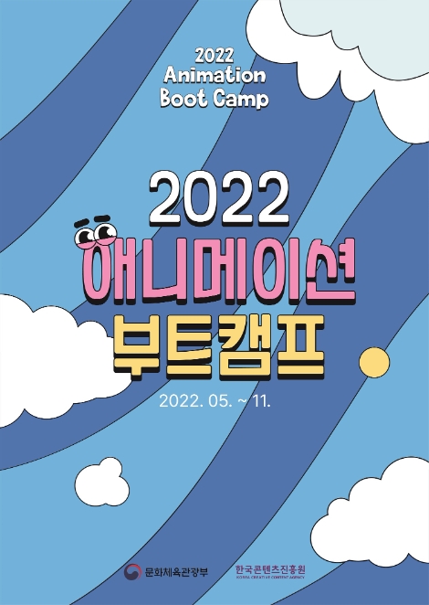 콘진원, ‘2022 애니메이션 부트캠프’ 본격 가동