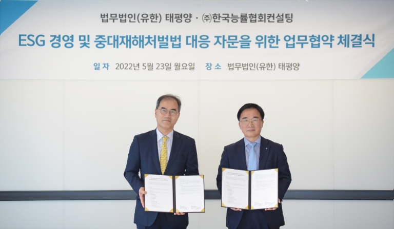 법무법인 태평양-한국능률협회컨설팅, ESG경영·중대재해처벌법 공동대응 MOU 체결