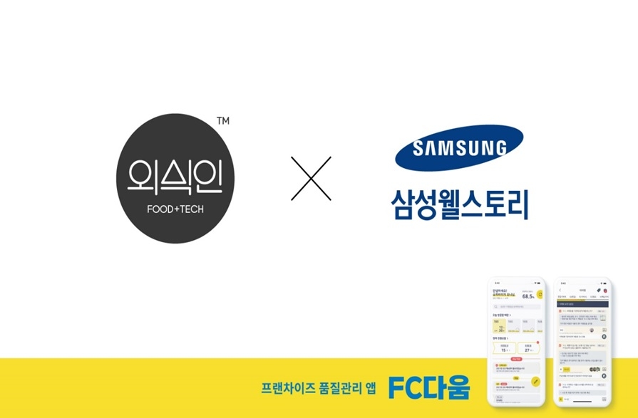 외식인, 삼성웰스토리와 업무 협약 체결