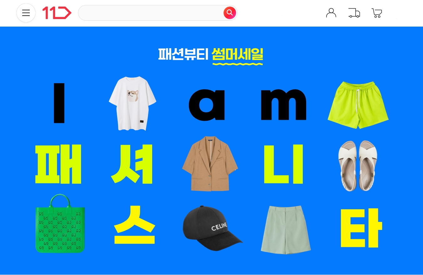 11번가, 패션∙뷰티 행사 강화