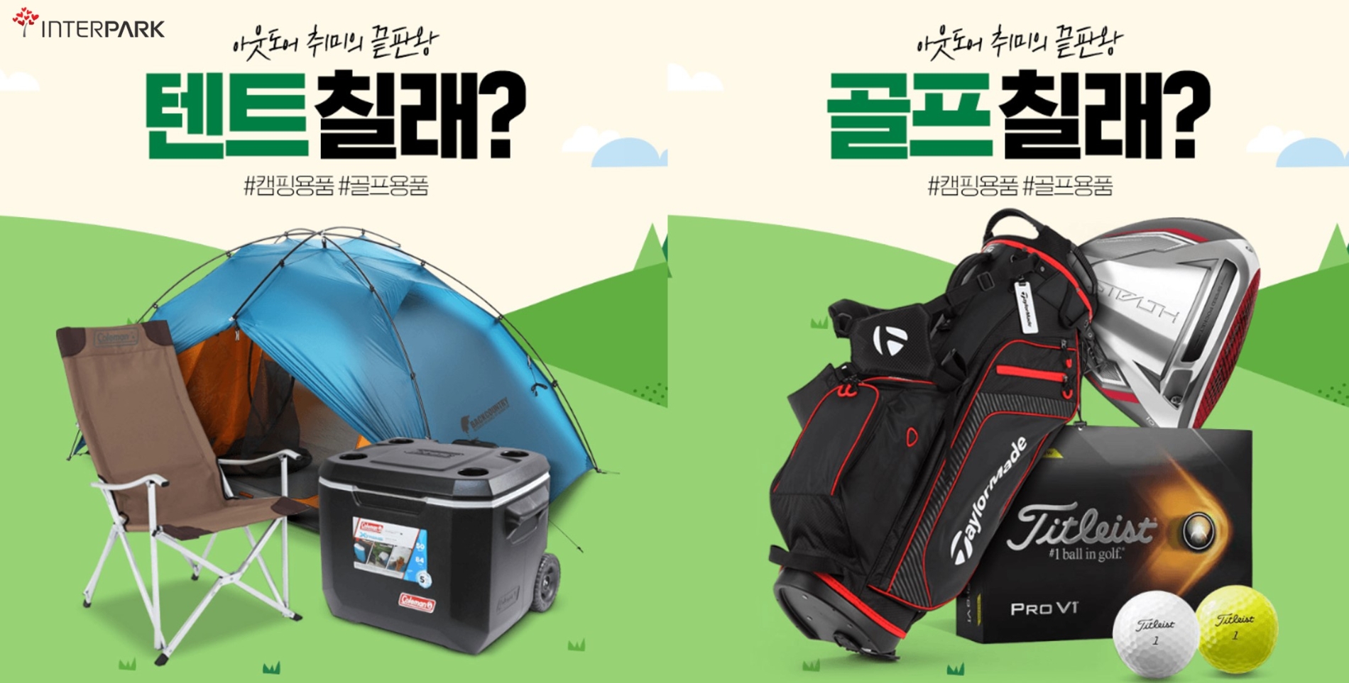 인터파크, 골프&캠핑 통합 기획전 실시