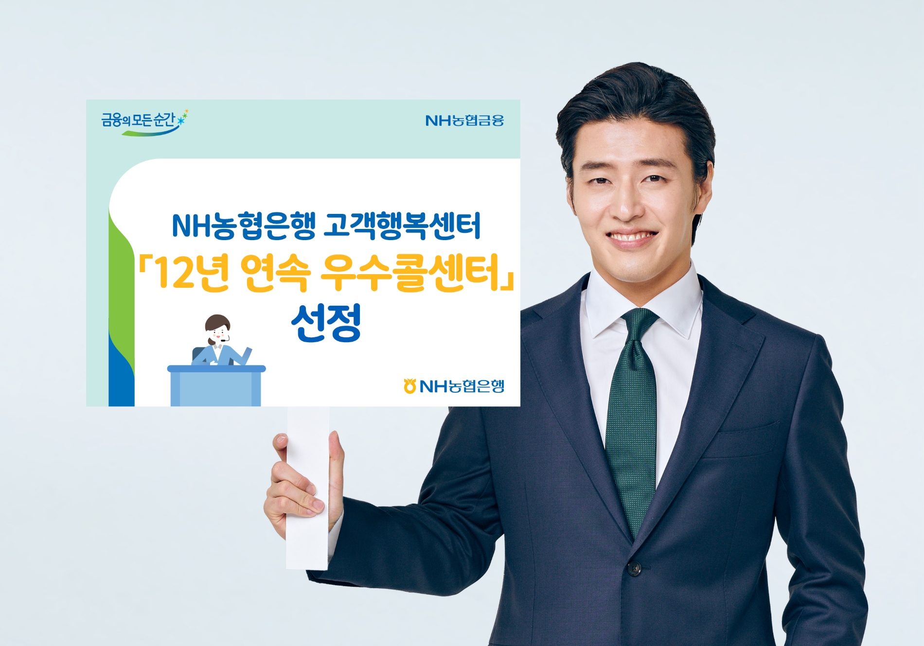 NH농협은행, ‘12년 연속 우수콜센터’ 선정