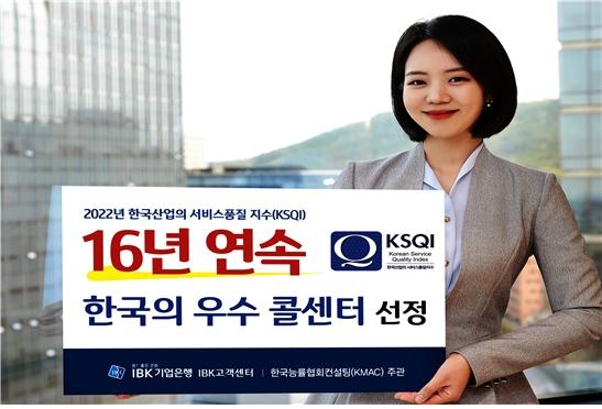 IBK기업은행, 16년 연속‘한국의 우수콜센터’ 선정