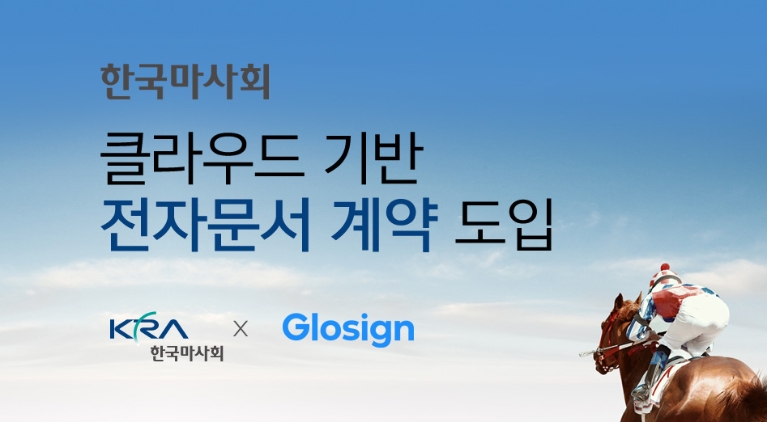 한국마사회, ‘클라우드 기반 전자문서 계약 서비스’ 실시