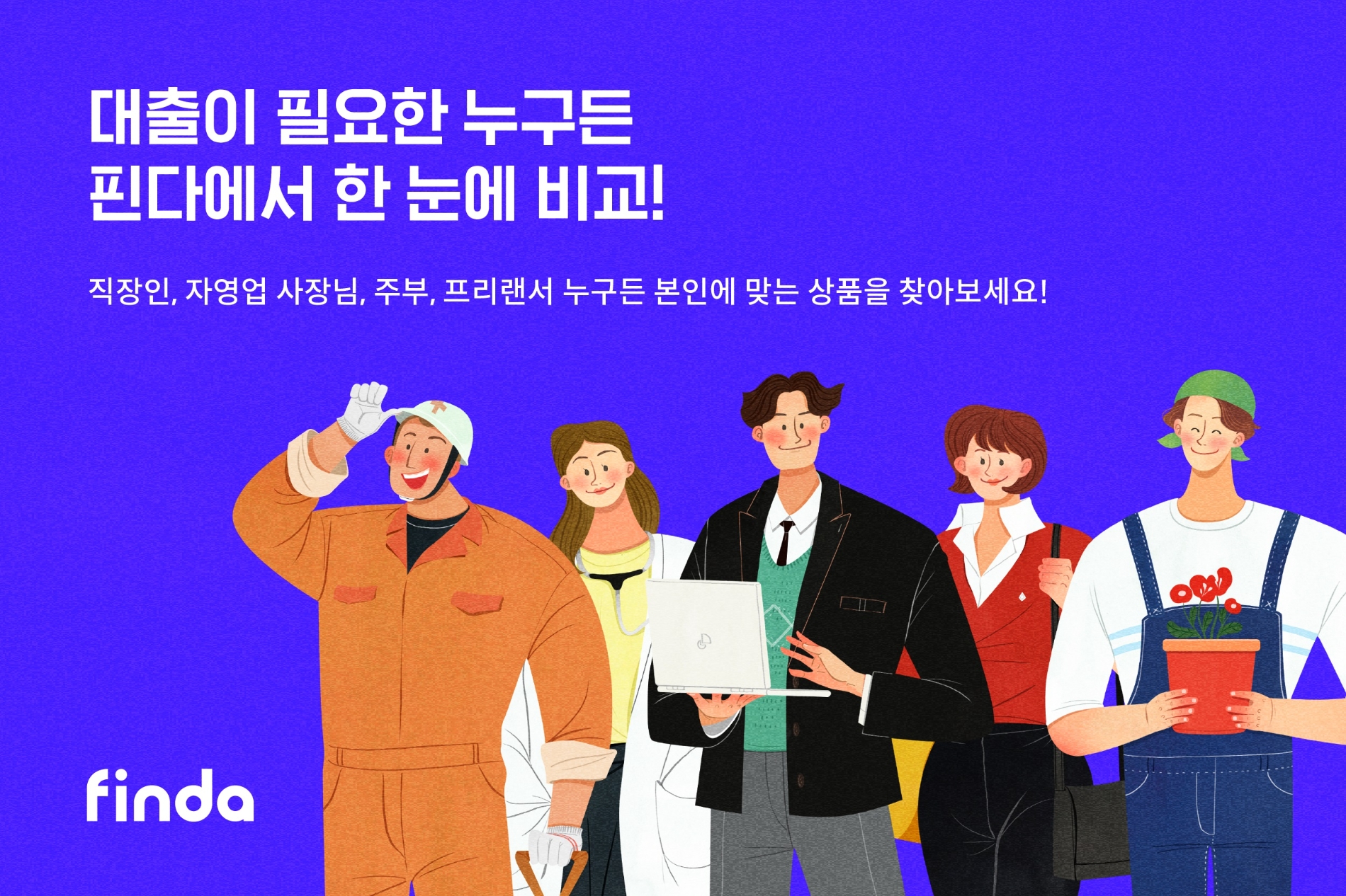 핀다, 하나은행과 함께 개인 맞춤형 대출상품 선보여