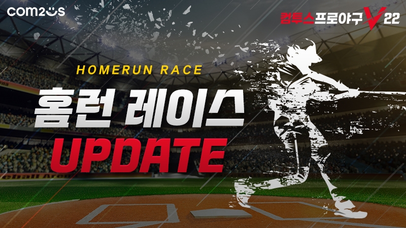 ‘컴투스프로야구V22’, 신규 콘텐츠 홈런 레이스 업데이트