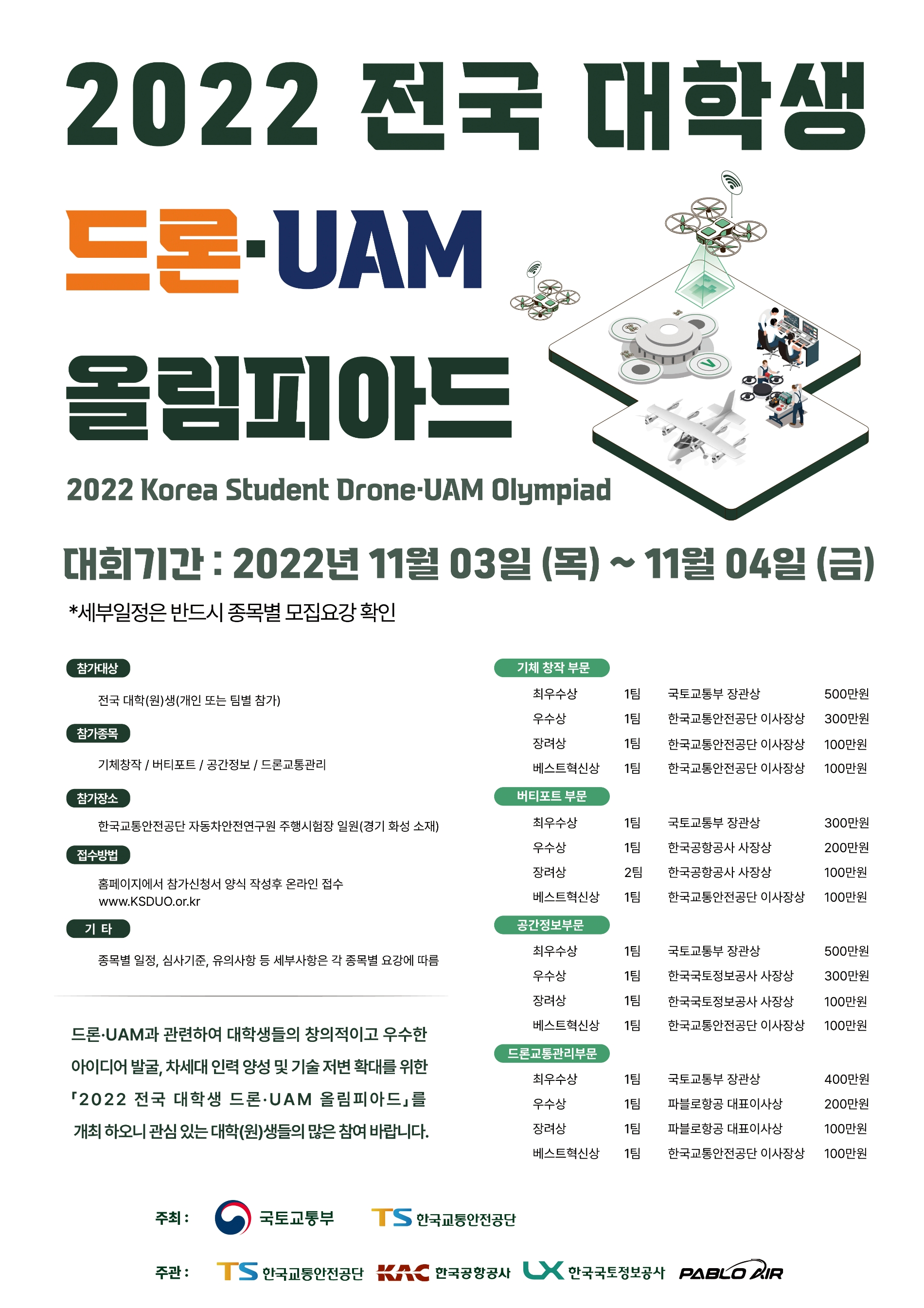 전국 대학(원)생 대상 ‘드론·UAM 올림피아드’ 11월 개최